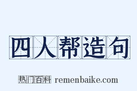 四人帮造句是什么意思的图片